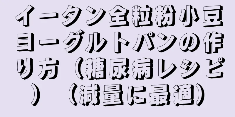 イータン全粒粉小豆ヨーグルトパンの作り方（糖尿病レシピ）（減量に最適）