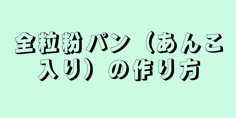 全粒粉パン（あんこ入り）の作り方