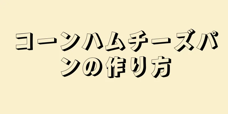 コーンハムチーズパンの作り方