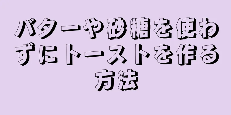 バターや砂糖を使わずにトーストを作る方法