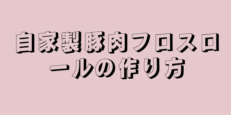 自家製豚肉フロスロールの作り方