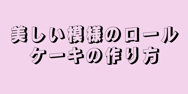 美しい模様のロールケーキの作り方