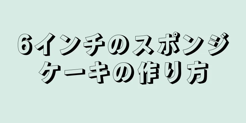 6インチのスポンジケーキの作り方