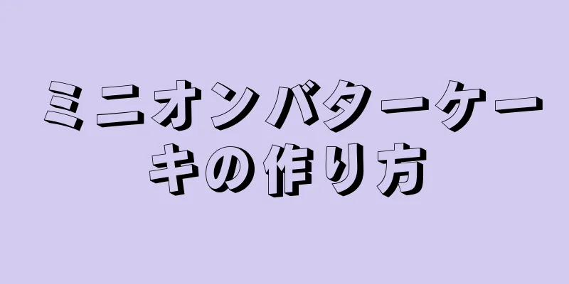 ミニオンバターケーキの作り方