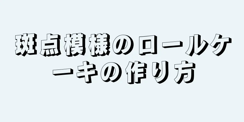 斑点模様のロールケーキの作り方