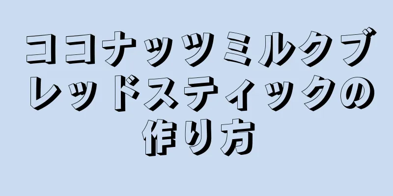 ココナッツミルクブレッドスティックの作り方