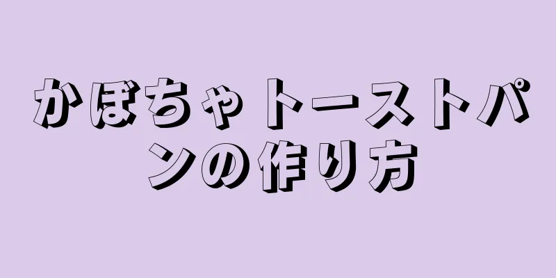 かぼちゃトーストパンの作り方