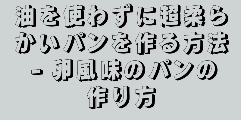 油を使わずに超柔らかいパンを作る方法 - 卵風味のパンの作り方