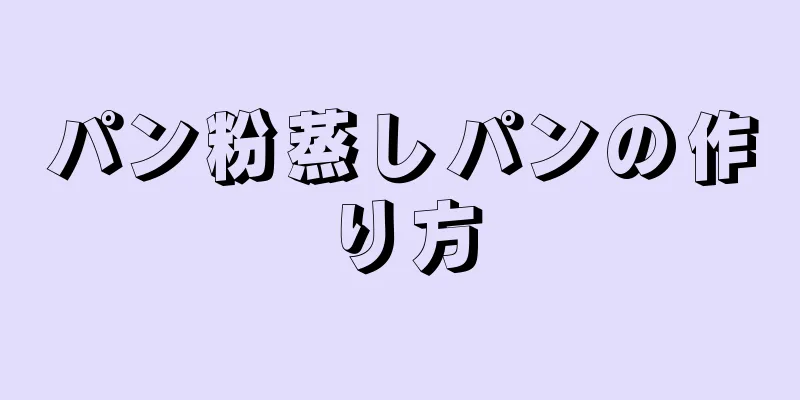 パン粉蒸しパンの作り方