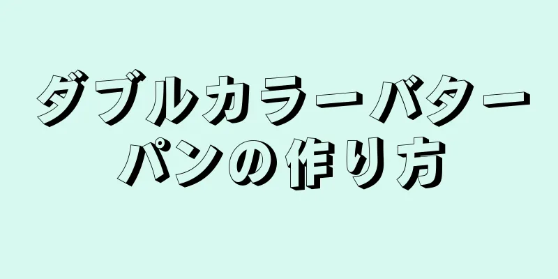 ダブルカラーバターパンの作り方