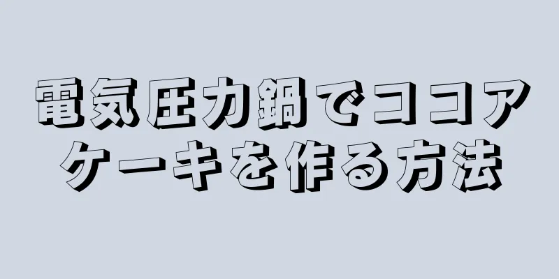 電気圧力鍋でココアケーキを作る方法