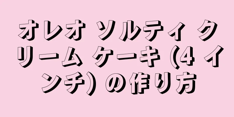 オレオ ソルティ クリーム ケーキ (4 インチ) の作り方