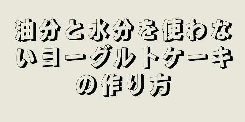 油分と水分を使わないヨーグルトケーキの作り方