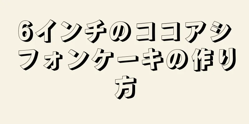 6インチのココアシフォンケーキの作り方