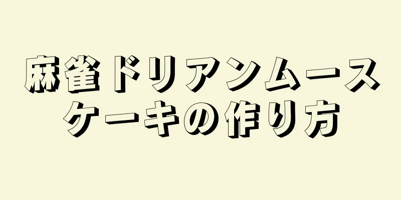 麻雀ドリアンムースケーキの作り方