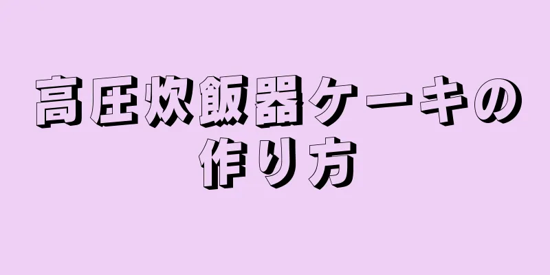 高圧炊飯器ケーキの作り方