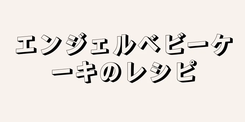 エンジェルベビーケーキのレシピ