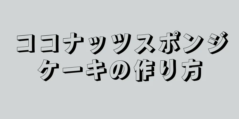 ココナッツスポンジケーキの作り方