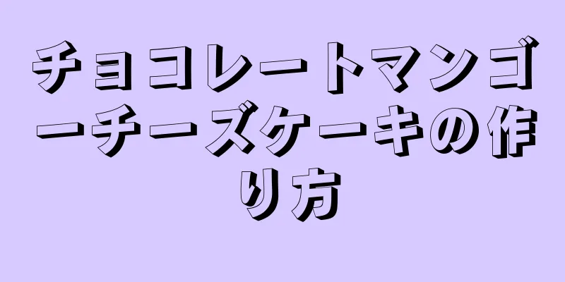 チョコレートマンゴーチーズケーキの作り方