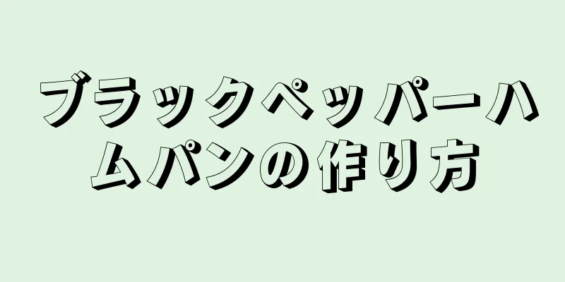 ブラックペッパーハムパンの作り方