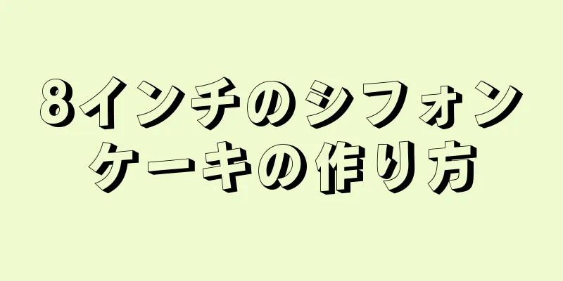 8インチのシフォンケーキの作り方