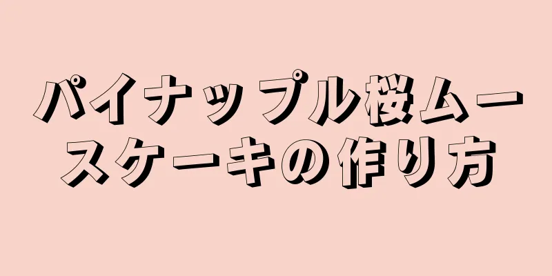 パイナップル桜ムースケーキの作り方