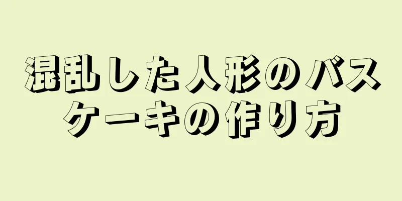 混乱した人形のバスケーキの作り方