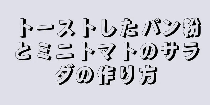 トーストしたパン粉とミニトマトのサラダの作り方