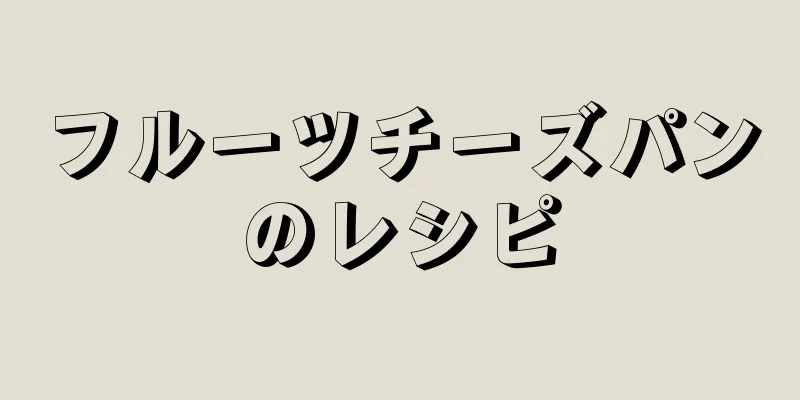 フルーツチーズパンのレシピ