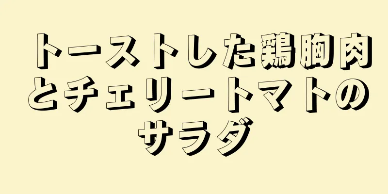 トーストした鶏胸肉とチェリートマトのサラダ