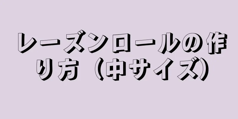 レーズンロールの作り方（中サイズ）