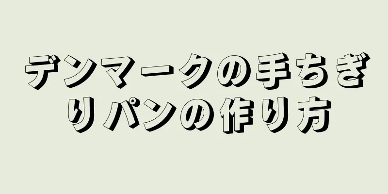 デンマークの手ちぎりパンの作り方