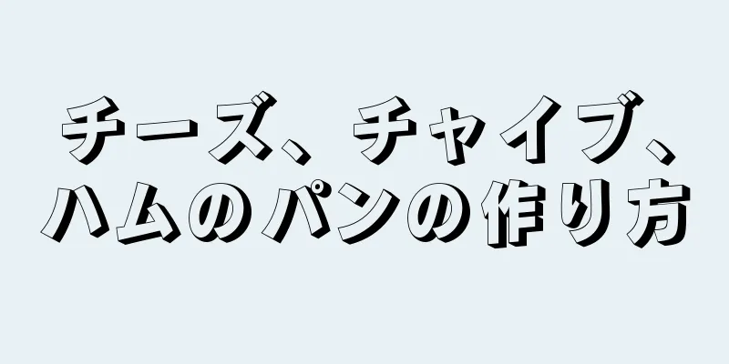 チーズ、チャイブ、ハムのパンの作り方