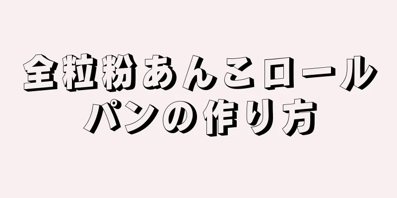 全粒粉あんこロールパンの作り方