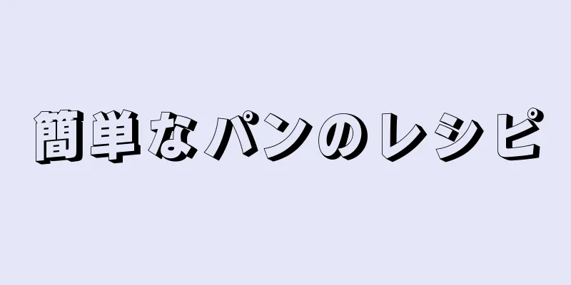 簡単なパンのレシピ