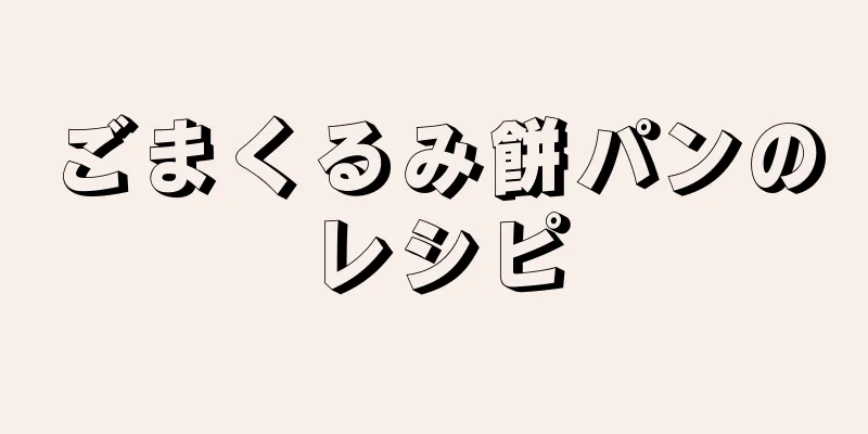 ごまくるみ餅パンのレシピ