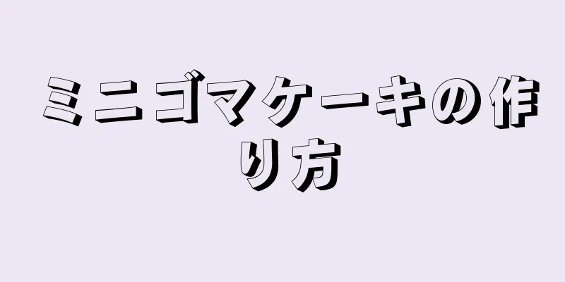 ミニゴマケーキの作り方