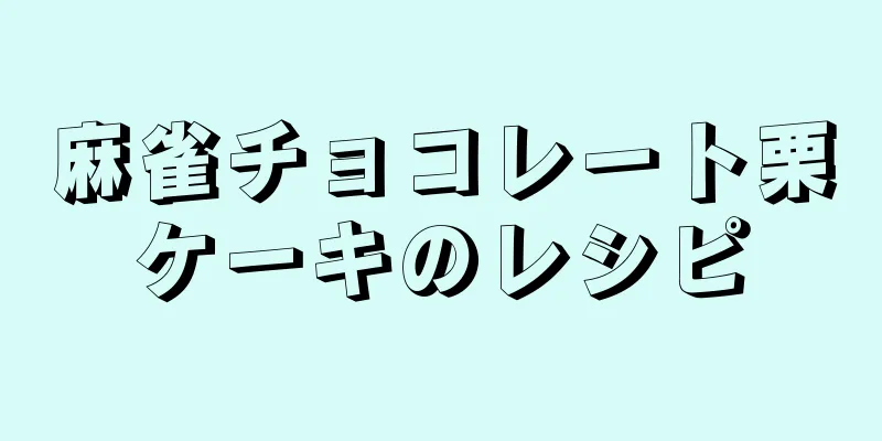 麻雀チョコレート栗ケーキのレシピ