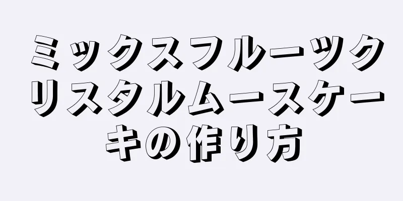 ミックスフルーツクリスタルムースケーキの作り方