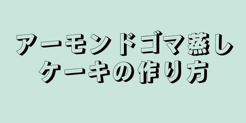 アーモンドゴマ蒸しケーキの作り方