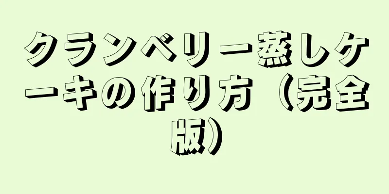 クランベリー蒸しケーキの作り方（完全版）