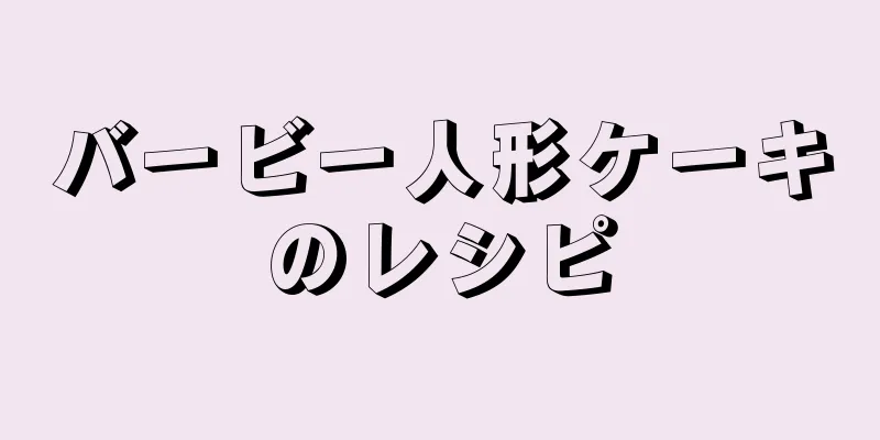 バービー人形ケーキのレシピ