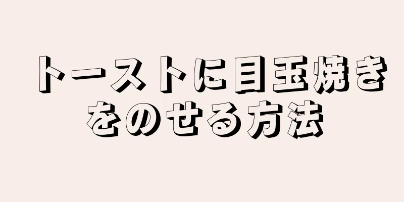 トーストに目玉焼きをのせる方法