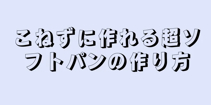 こねずに作れる超ソフトパンの作り方