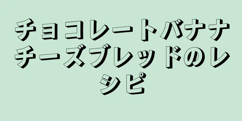 チョコレートバナナチーズブレッドのレシピ