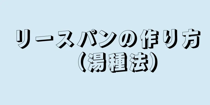 リースパンの作り方（湯種法）