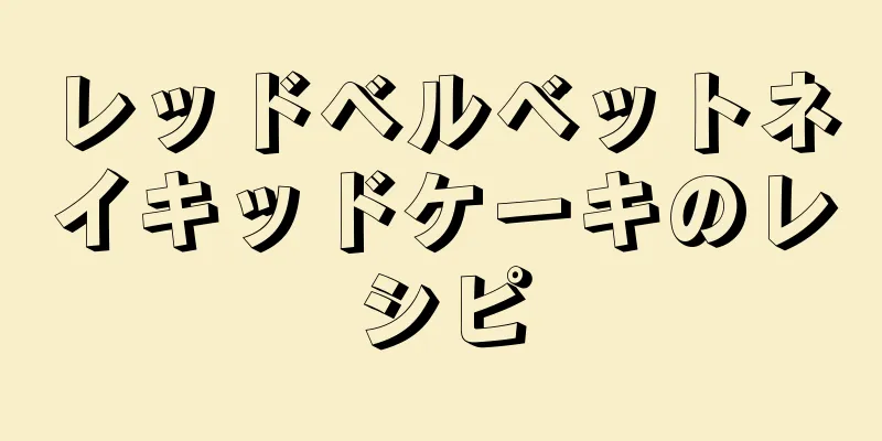 レッドベルベットネイキッドケーキのレシピ