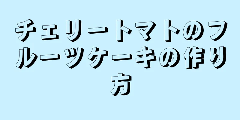 チェリートマトのフルーツケーキの作り方