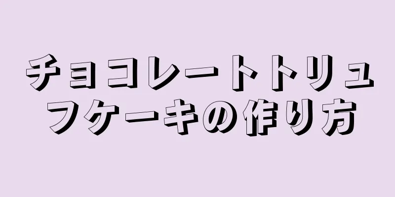 チョコレートトリュフケーキの作り方