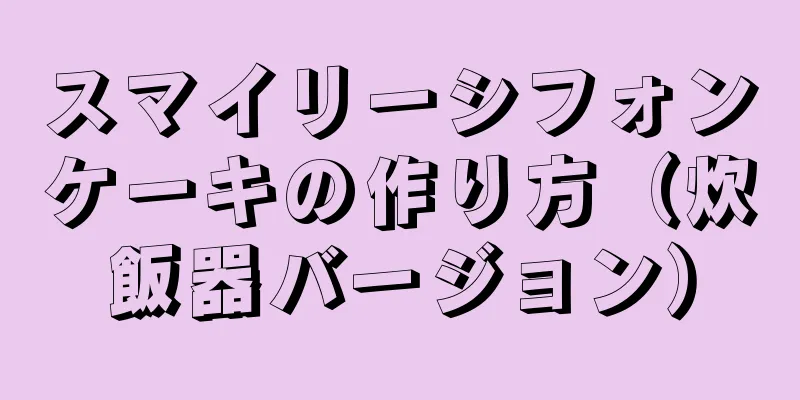 スマイリーシフォンケーキの作り方（炊飯器バージョン）